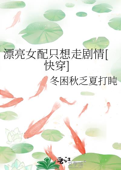 漂亮女配只想走劇情[快穿]