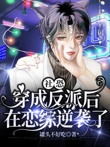 社恐穿成反派後，在戀綜逆襲了