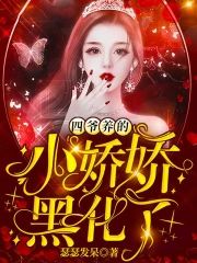 四爺養的小嬌嬌黑化了
