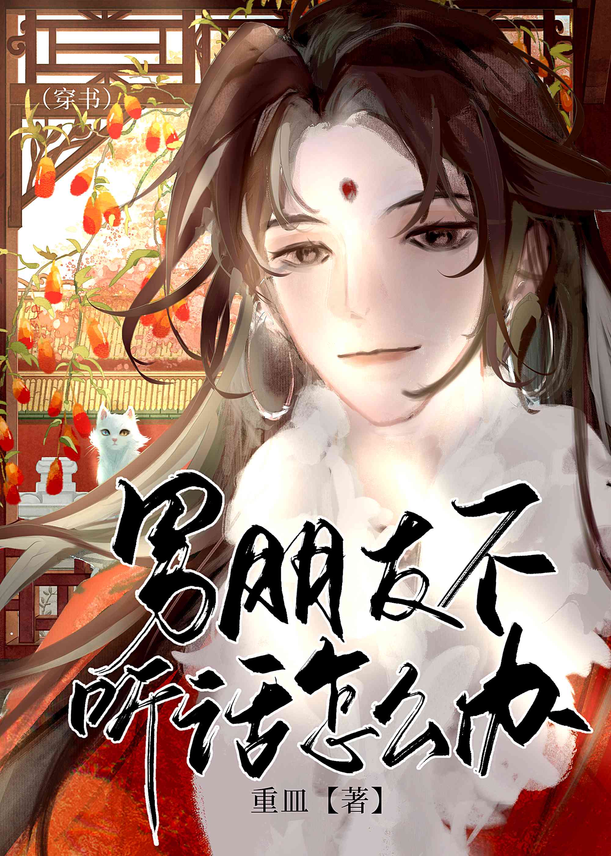 男朋友不聽話怎麽辦［穿書］