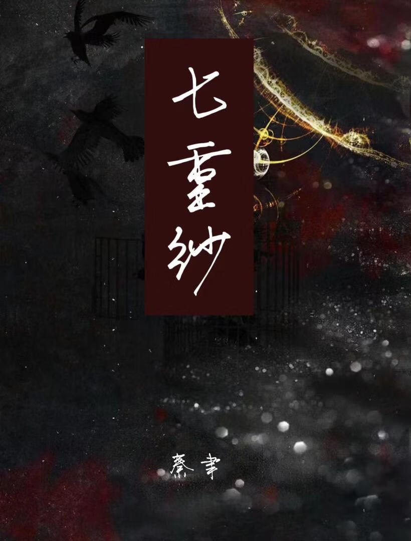 七重紗
