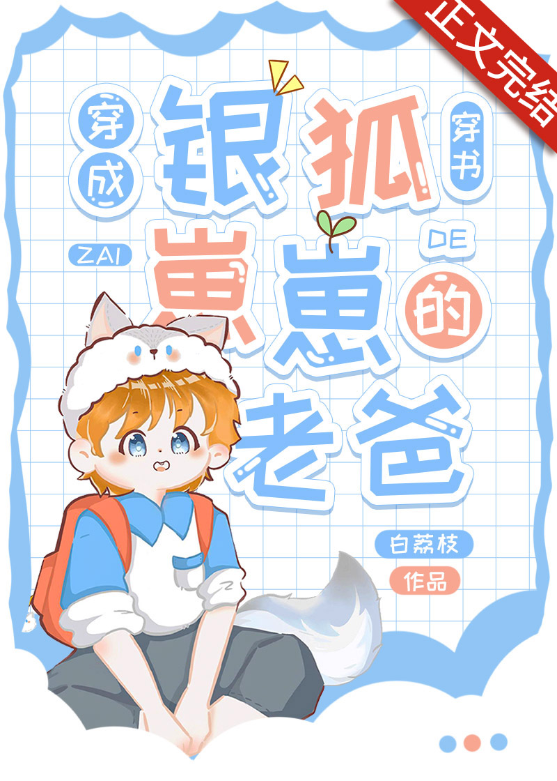 穿成銀狐崽崽的老爸