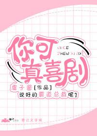你可真喜劇