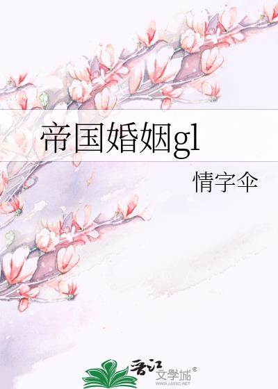 帝國婚姻gl
