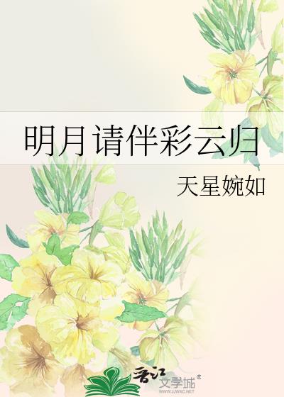 明月請伴彩雲歸