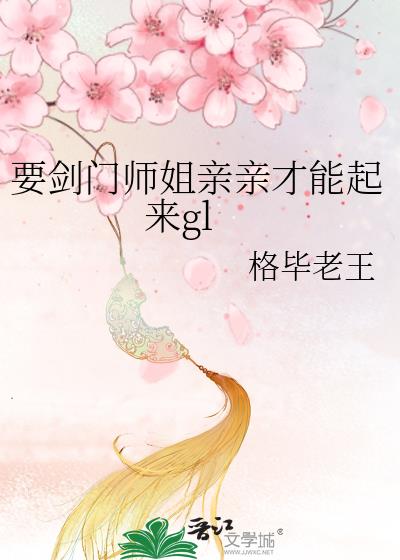 要劍門師姐親親才能起來gl