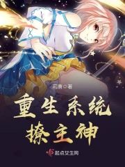 重生系統撩主神