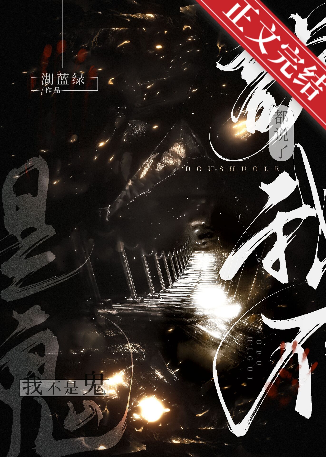 都說了我不是鬼[無限]