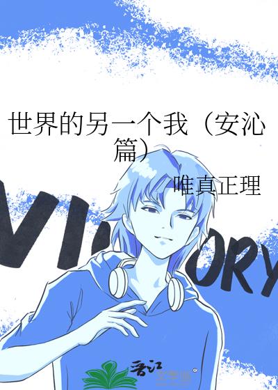 世界的另一個我（安沁篇）