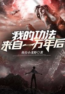 我的功法來自一萬年後