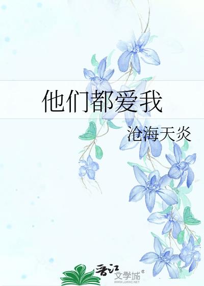 他們都愛我
