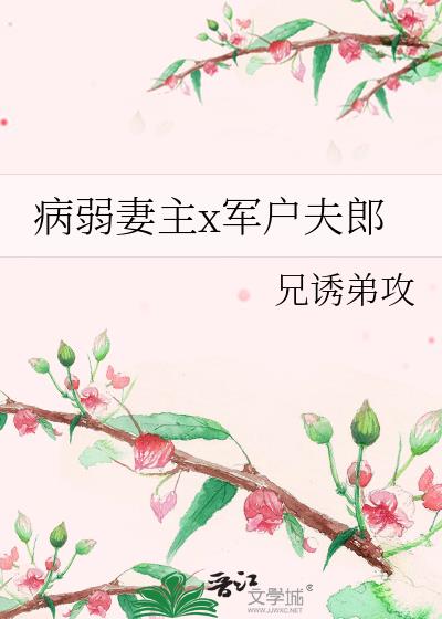 病弱妻主x軍戶夫郎