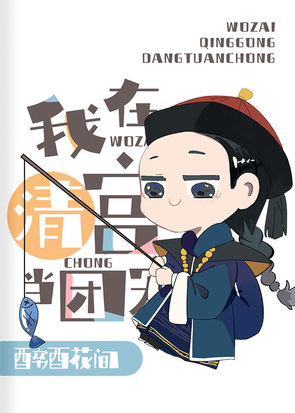 給乾隆當弟弟的那些年