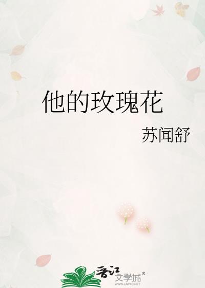 他的玫瑰花