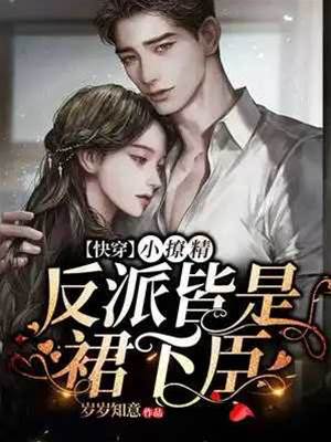 快穿小撩精：反派皆是裙下臣