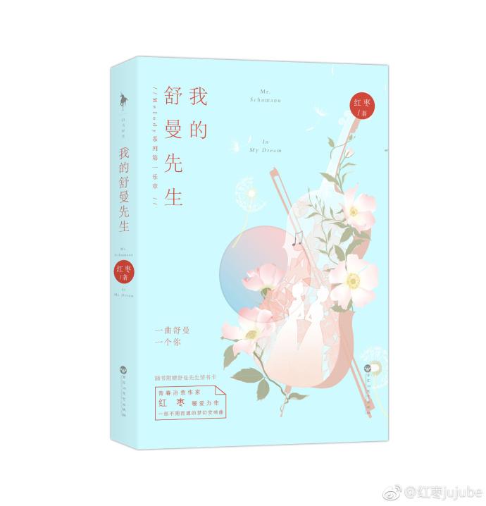 我的舒曼先生