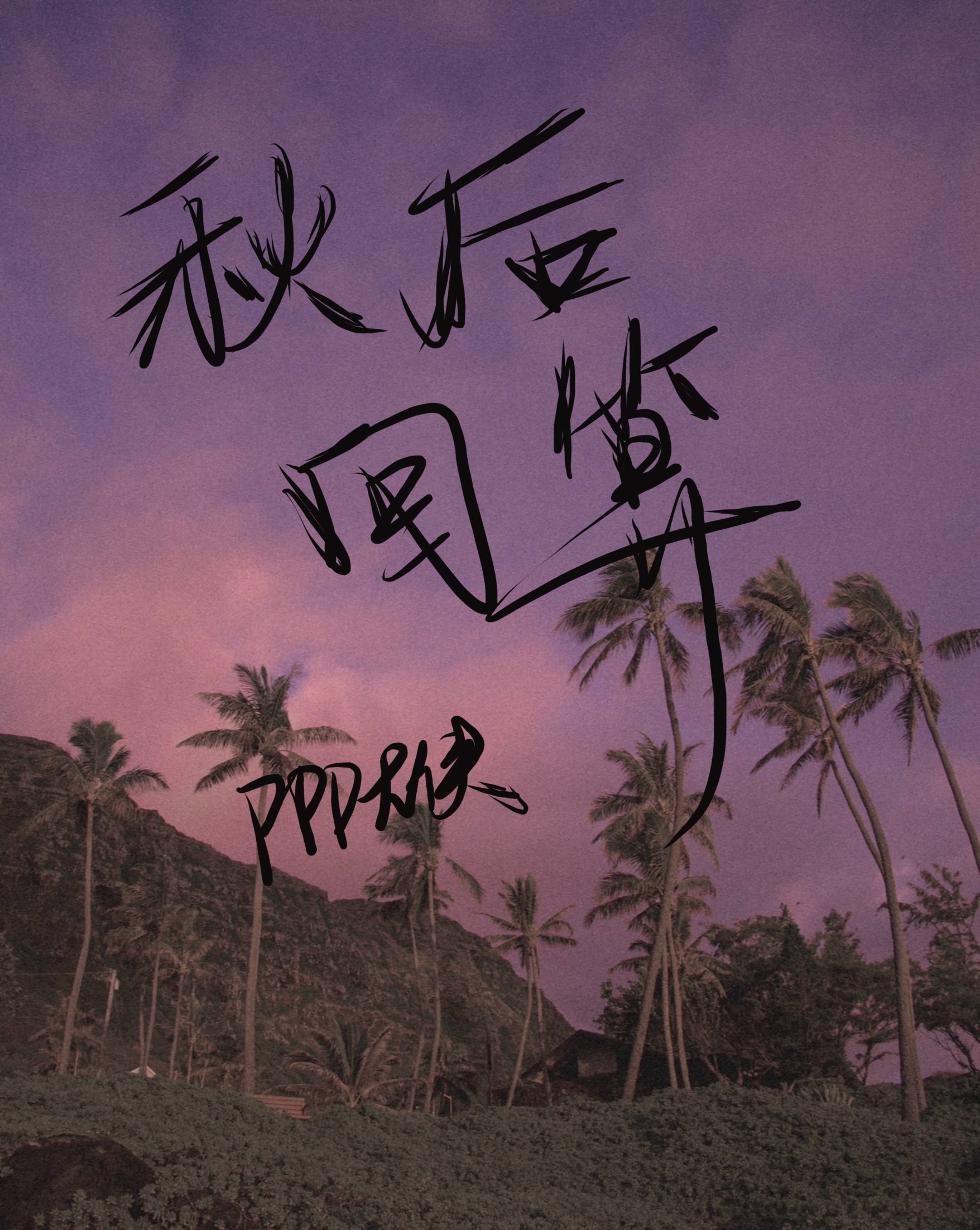 秋後回算