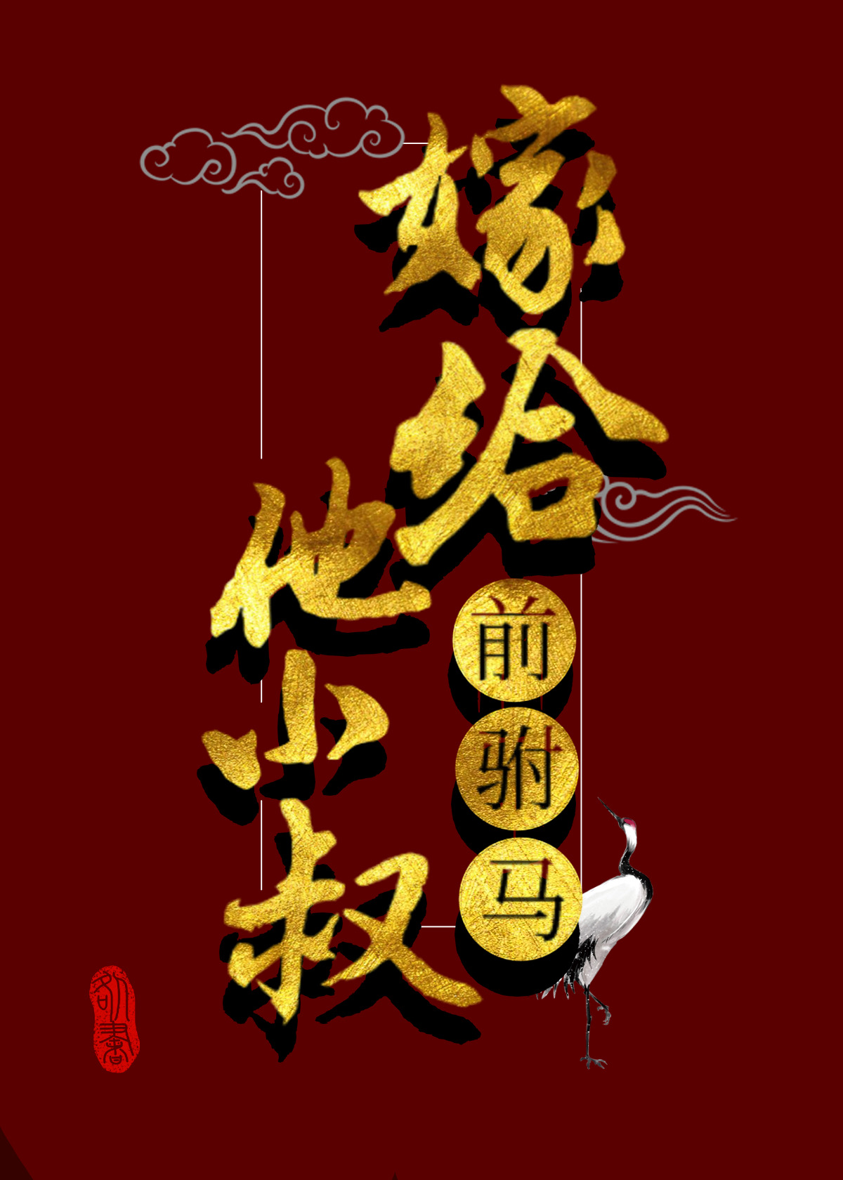 嫁給前驸馬他小叔