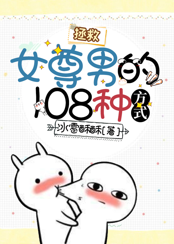 拯救女尊男的108種方式