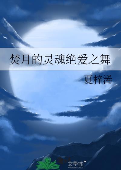 焚月的靈魂絕愛之舞