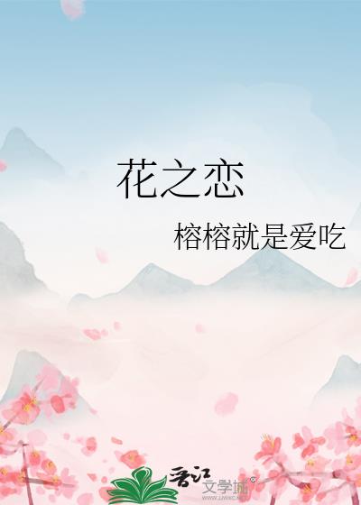 花之戀