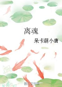 離魂