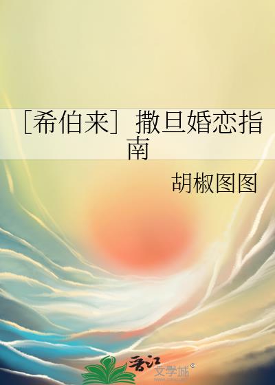 ［希伯來］撒旦婚戀指南