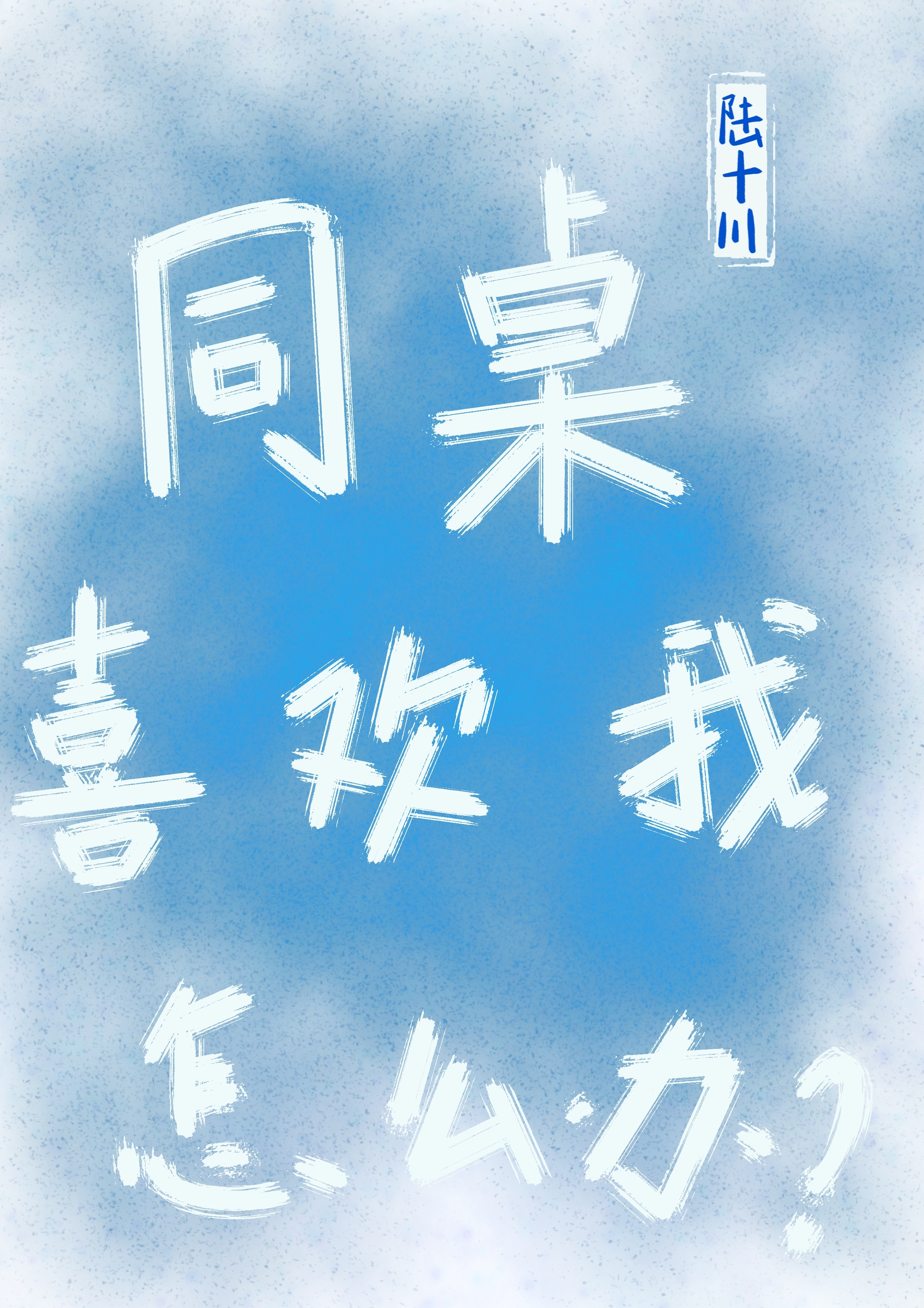 同桌喜歡我怎麽辦
