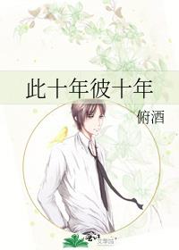 此十年彼十年