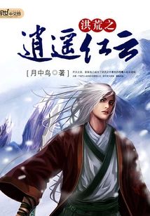 洪荒之逍遙紅雲