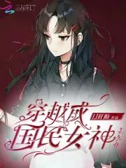 穿越成國民女神怎麽辦