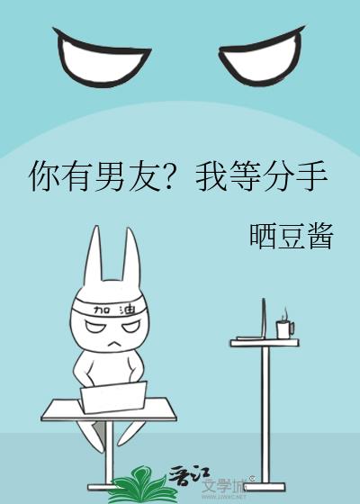 你有男友？我等分手