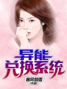 異能兌換系統