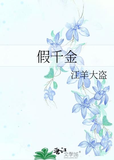 假千金
