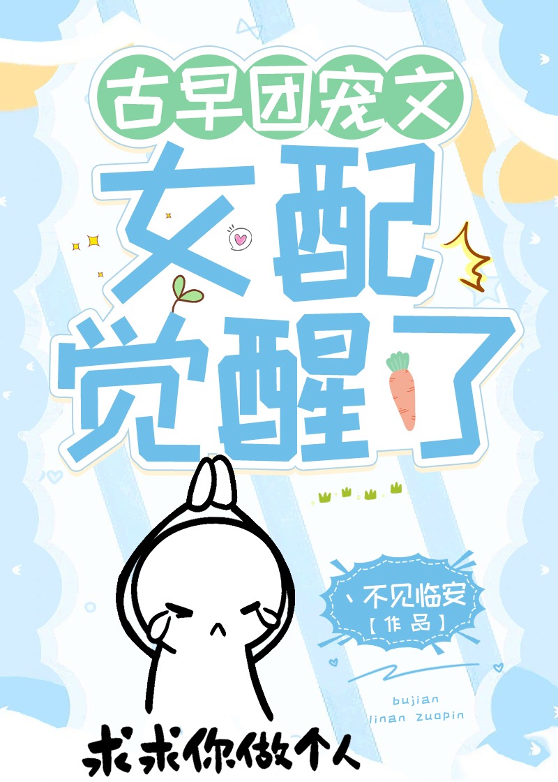 古早團寵文女配覺醒了