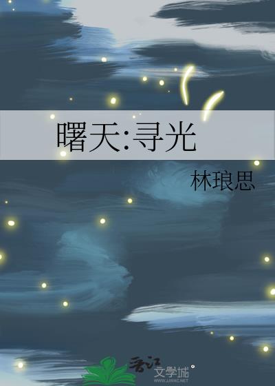 曙天:尋光