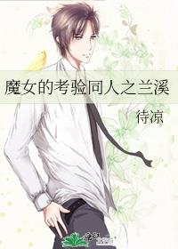 魔女的考驗同人之蘭溪