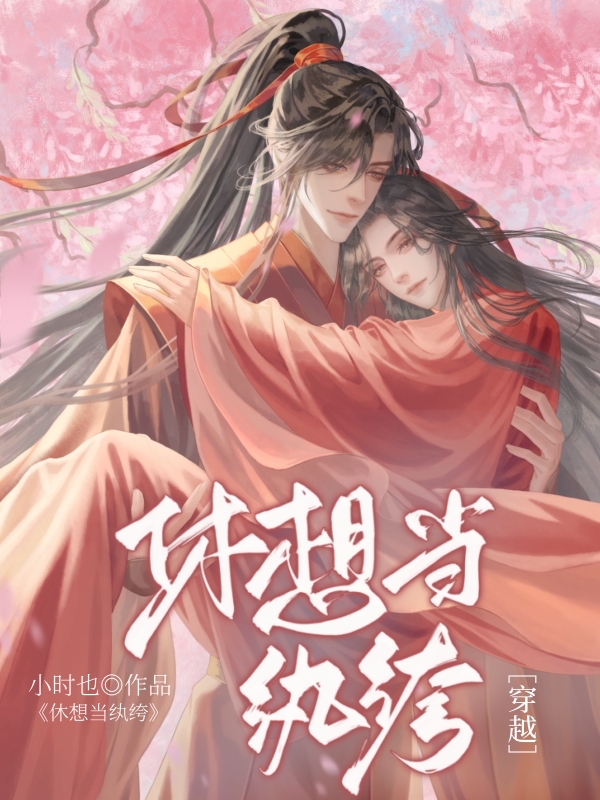 休想當纨绔[穿越]