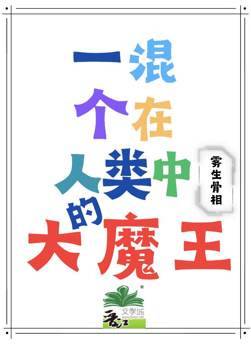 一個混在人類中的大魔王