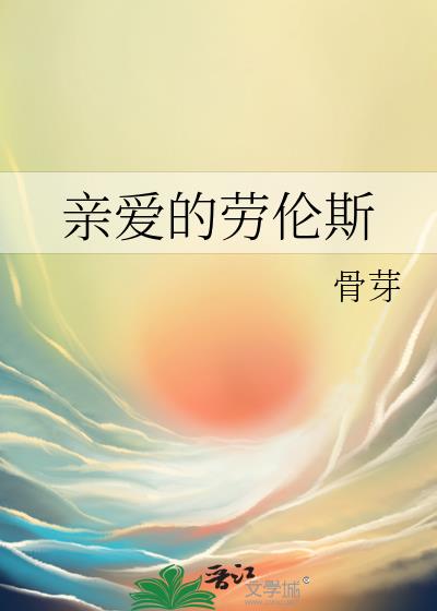 親愛的勞倫斯