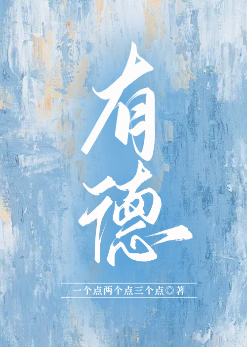 有德