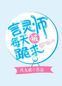 言靈師每天被跪求