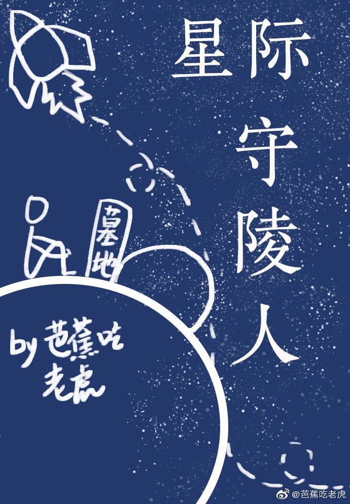 星際守陵人