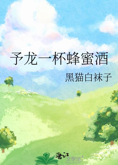 予龍一杯蜂蜜酒