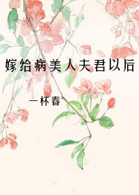 嫁給病美人夫君以後