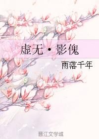 虛無·影傀