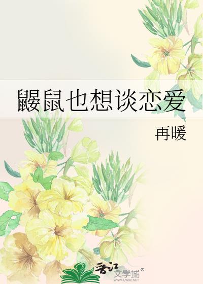 鼹鼠也想談戀愛