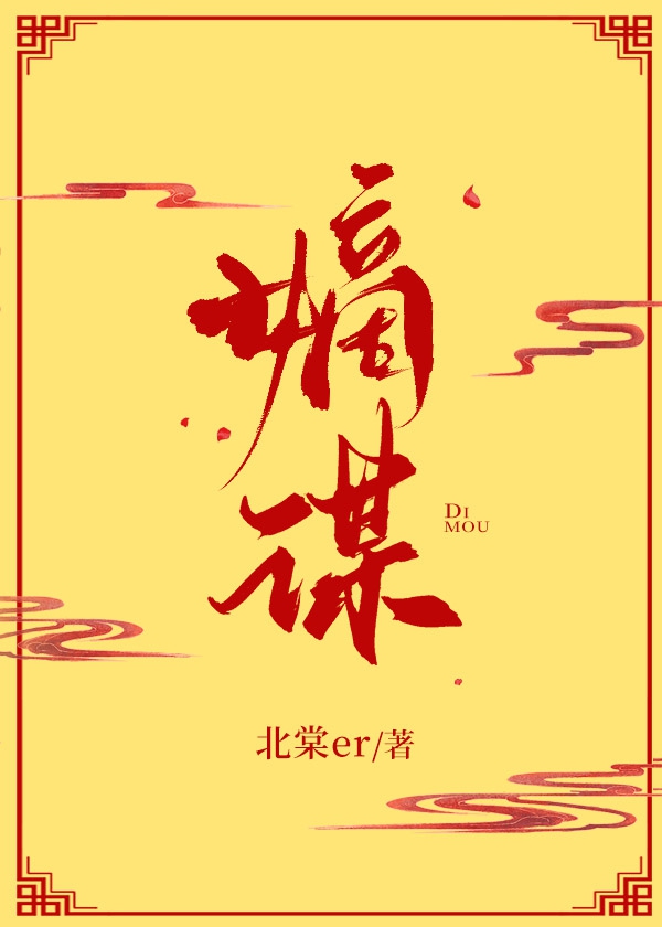 嫡謀
