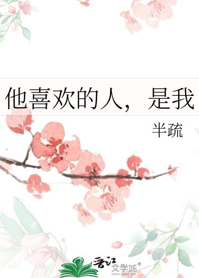 他喜歡的人，是我