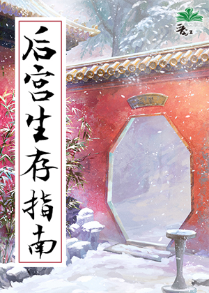 後宮生存指南（清穿）